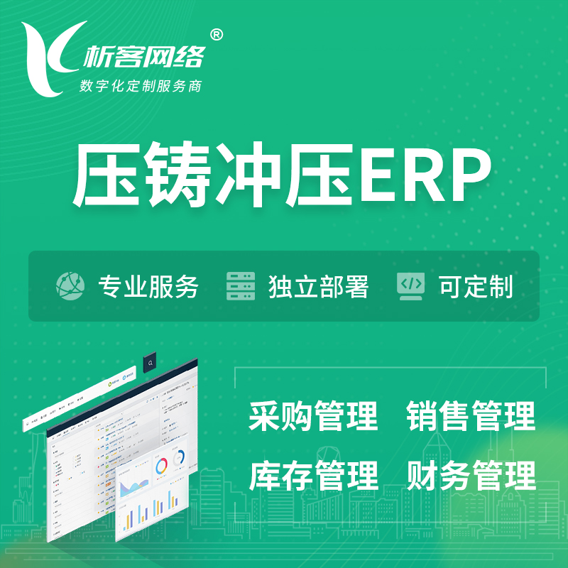 镇江压铸冲压ERP软件生产MES车间管理系统