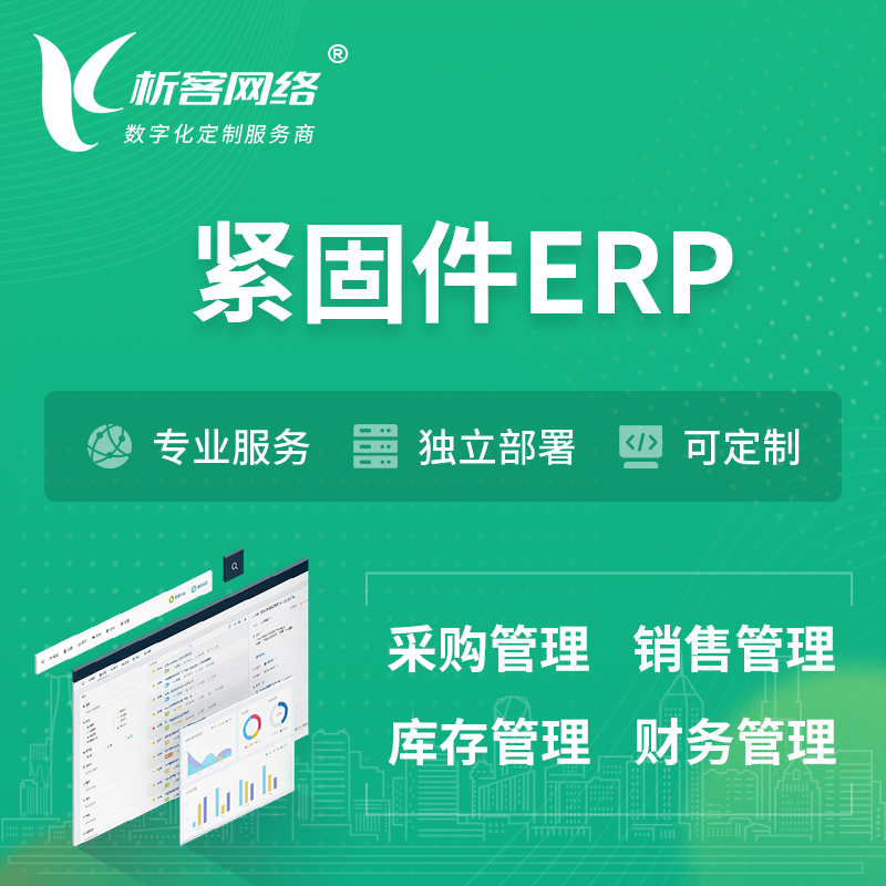 镇江紧固件ERP软件生产MES车间管理系统