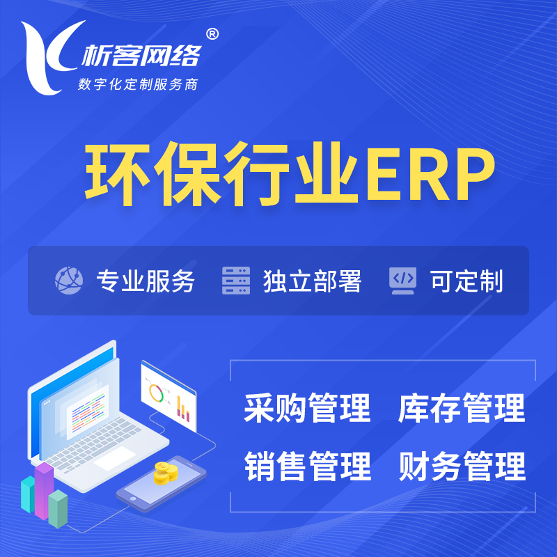 镇江环保行业ERP软件生产MES车间管理系统