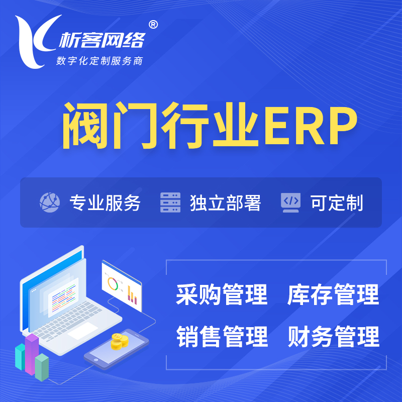 镇江阀门行业ERP软件生产MES车间管理系统