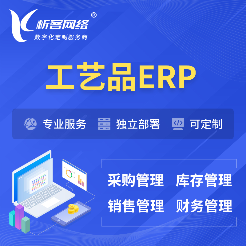 镇江工艺品行业ERP软件生产MES车间管理系统