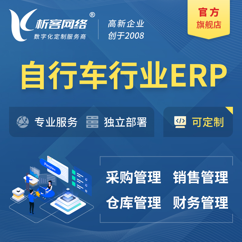 镇江自行车行业ERP软件生产MES车间管理系统