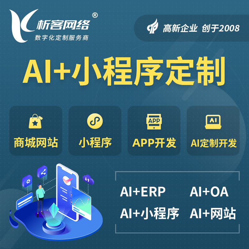 镇江AI小程序定制