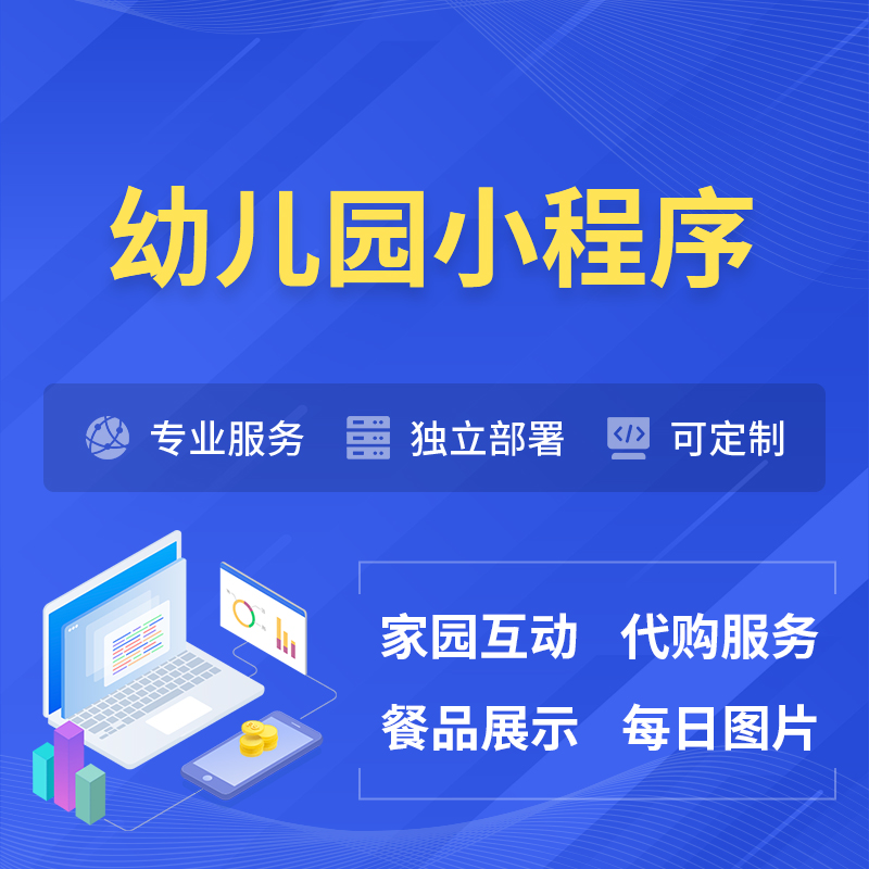 镇江幼儿园小程序制作
