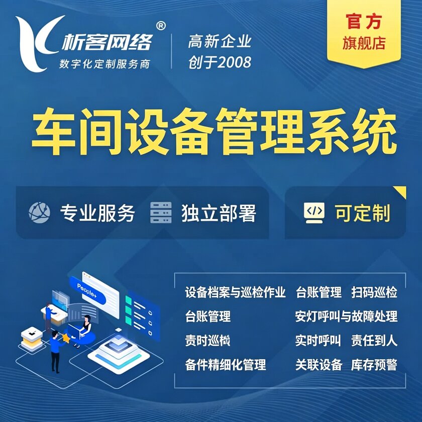 镇江车间设备管理系统