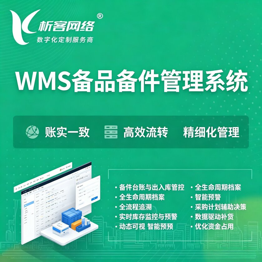 镇江WMS备品备件管理系统