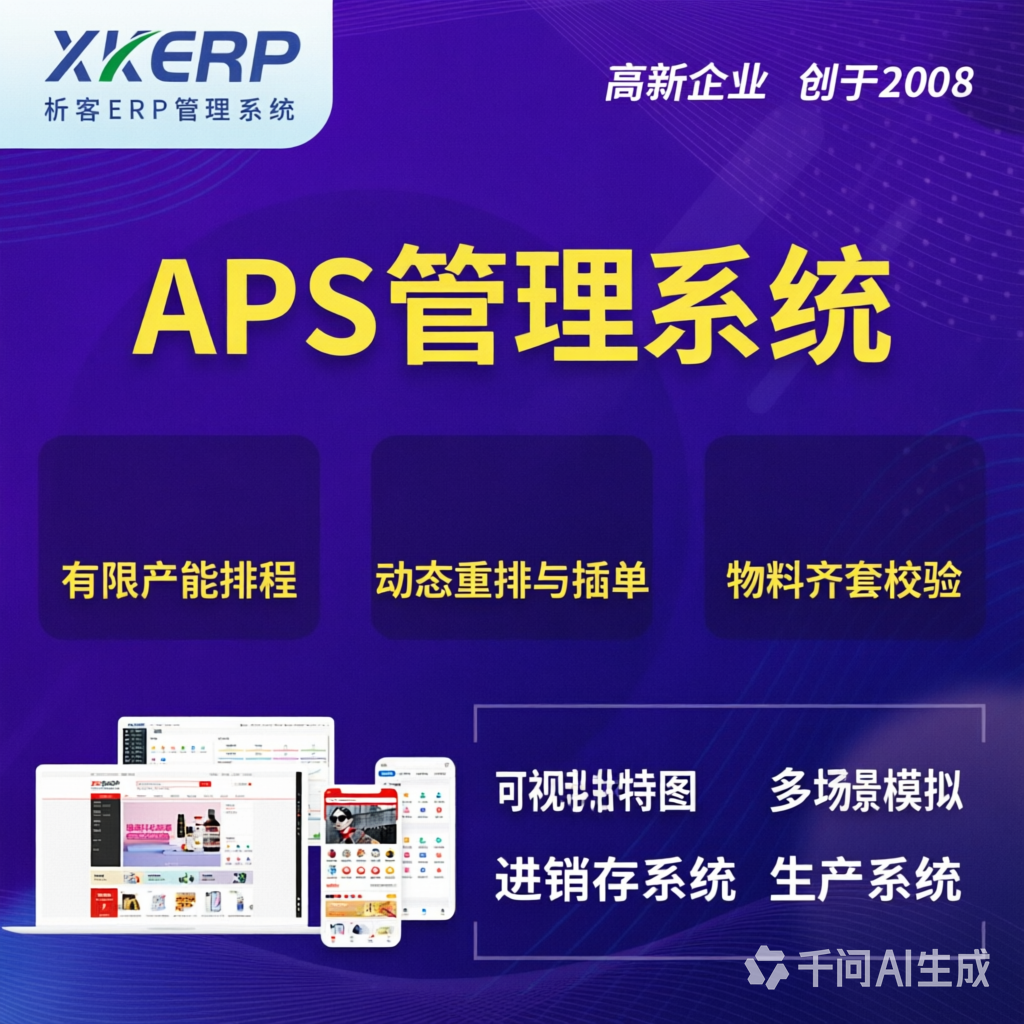 镇江APS管理系统